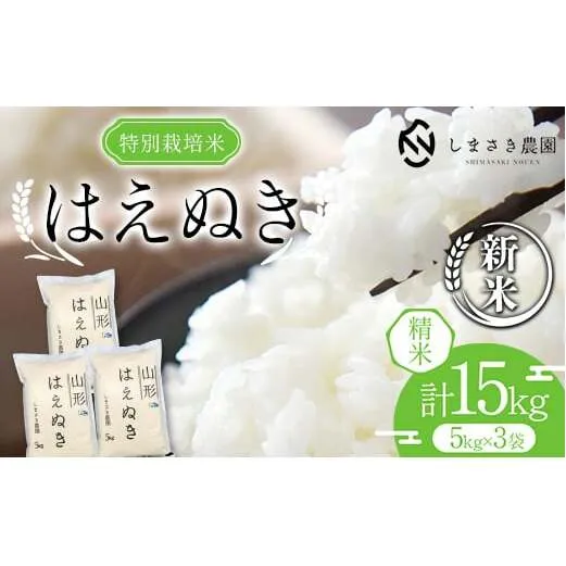 【令和6年産 新米 先行予約】 【米食味コンクール金賞受賞農園】 特別栽培米 はえぬき 15kg (5kg×3袋) 《令和6年10月上旬～発送》 『しまさき農園』 山形南陽産 米 白米 精米 ご飯 農家直送 山形県 南陽市 [1973-R6]