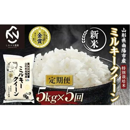 【令和6年産 新米 先行予約】 【米食味コンクール金賞受賞農園】 《定期便5回》 特別栽培米 ミルキークイーン 5kg×5か月 (計25kg) 《令和6年10月中旬～発送》 『しまさき農園』 山形南陽産 米 白米 精米 ご飯 農家直送 山形県 南陽市 [1777-R6]