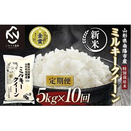 【令和6年産 新米 先行予約】 【米食味コンクール金賞受賞農園】 《定期便10回》 特別栽培米 ミルキークイーン 5kg×10か月(計50kg) 《令和6年10月中旬～発送》 『しまさき農園』 山形南陽産 米 白米 精米 ご飯 農家直送 山形県 南陽市 [1778-R6]