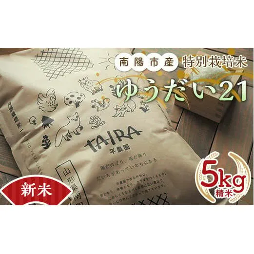 【令和6年産 新米 先行予約】 特別栽培米 ゆうだい２１ 5kg 《令和6年10月下旬～発送》 『平農園』 山形南陽産 米 白米 精米 ご飯 農家直送 山形県 南陽市 [1948-R6]