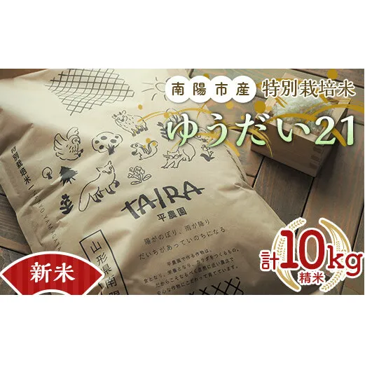 【令和6年産 新米 先行予約】 特別栽培米 ゆうだい２１ 計10kg (5kg×2袋) 《令和6年10月下旬～発送》 『平農園』 山形南陽産 米 白米 精米 ご飯 農家直送 山形県 南陽市 [2037-R6]