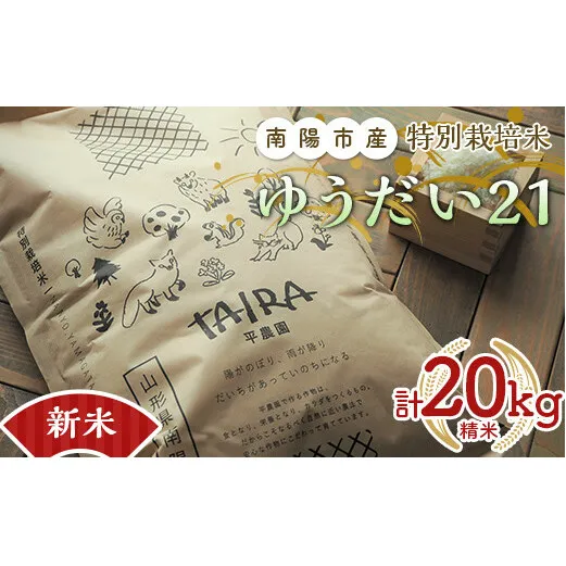 【令和6年産 新米 先行予約】 特別栽培米 ゆうだい２１ 計20kg (5kg×4袋) 《令和6年10月下旬～発送》 『平農園』 山形南陽産 米 白米 精米 ご飯 農家直送 山形県 南陽市 [2038-R6]