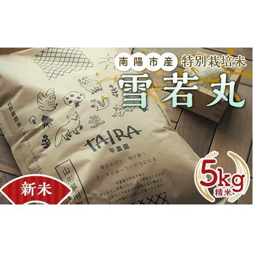 【令和6年産 新米 先行予約】 特別栽培米 雪若丸 5kg 《令和6年10月上旬～発送》 『平農園』 山形南陽産 米 白米 精米 ご飯 農家直送 山形県 南陽市 [1949-R6]