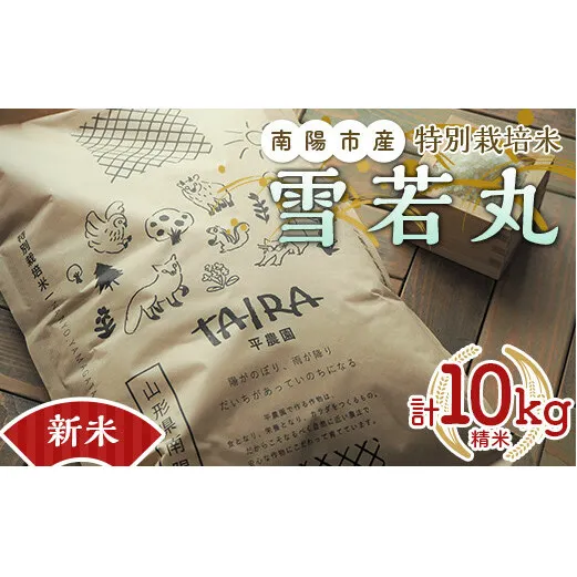 【令和6年産 新米 先行予約】 特別栽培米 雪若丸 計10kg (5kg×2袋) 《令和6年10月上旬～発送》『平農園』 山形南陽産 米 白米 精米 ご飯 農家直送 山形県 南陽市 [2039-R6]