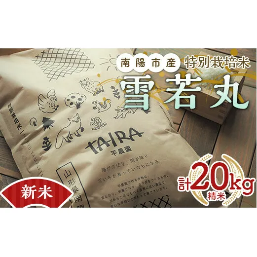 【令和6年産 新米 先行予約】 特別栽培米 雪若丸 計20kg (5kg×4袋) 《令和6年10月上旬～発送》 『平農園』 山形南陽産 米 白米 精米 ご飯 農家直送 山形県 南陽市 [2040-R6]