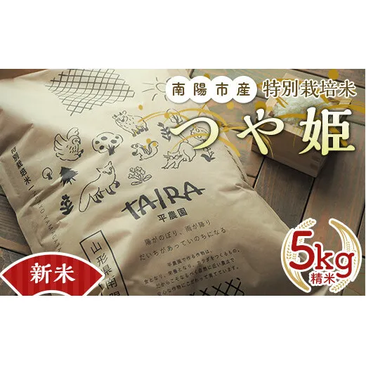 【令和6年産 新米 先行予約】 特別栽培米 つや姫 5kg 《令和6年10月中旬～発送》 『平農園』 山形南陽産 米 白米 精米 ご飯 農家直送 山形県 南陽市 [1950-R6]