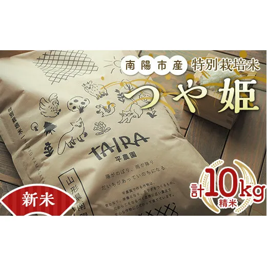 【令和6年産 新米 先行予約】 特別栽培米 つや姫 計10kg (5kg×2袋) 《令和6年10月中旬～発送》 『平農園』 山形南陽産 米 白米 精米 ご飯 農家直送 山形県 南陽市 [2041-R6]