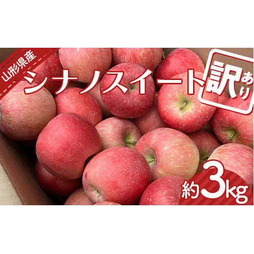 【令和6年産先行予約】 〈訳あり品 家庭用〉 りんご 「シナノスイート」 約3kg バラ詰め 《令和6年10月上旬～発送》 『カネタ高橋青果』 リンゴ 山形県 南陽市 [2182]