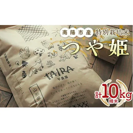 特別栽培米 つや姫 計10kg (5kg×2袋) 『平農園』 山形南陽産 米 白米 精米 ご飯 農家直送 山形県 南陽市 [2041a]