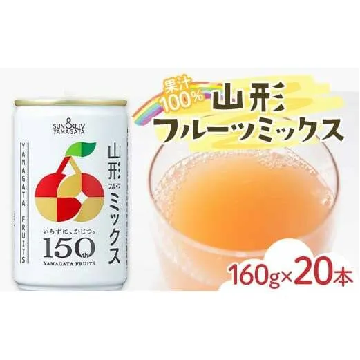 サン＆リブ果汁100％ミックスジュース 「山形フルーツミックス」 1箱 (160g×20本) 『山形食品(株)』 山形県産 りんご ラ・フランス さくらんぼ もも 山形県 南陽市 [2295]