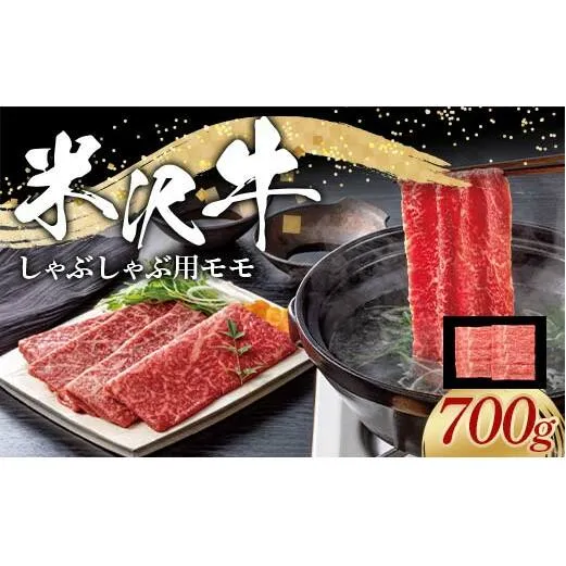 米沢牛 モモ しゃぶしゃぶ用 700g 牛肉 ブランド牛 山形県 南陽市 [2314]