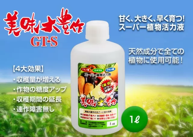 植物活力液 美味大豊作 GT-S 1L 肥料 園芸 野菜 花 作物 F21A-421