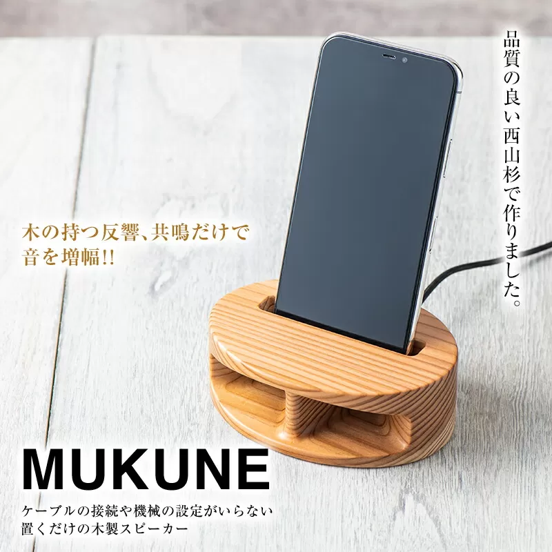 FYN9-640 木製 無電源 スピーカー MUKUNE （ムクネ） 充電タイプ 西山杉