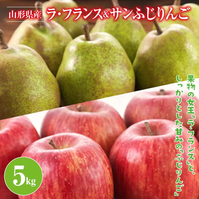 FYN9-384 ≪先行予約≫2024年 山形県産 ラ・フランス サンふじりんご 詰合せ 5kg 2024年11月中旬から順次発送 洋梨 ラフランス 林檎 りんご リンゴ 秋果実 果物 くだもの フルーツ 自宅用 産地直送 期間限定 山形県 西川町 月山