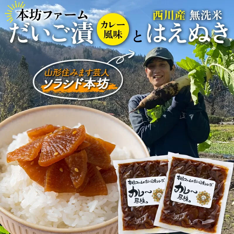 FYN9-712 本坊ファーム だいご漬カレー風味2袋と西川町産無洗米 はえぬき2kg 山形県西川町 つけもの ごはんの友