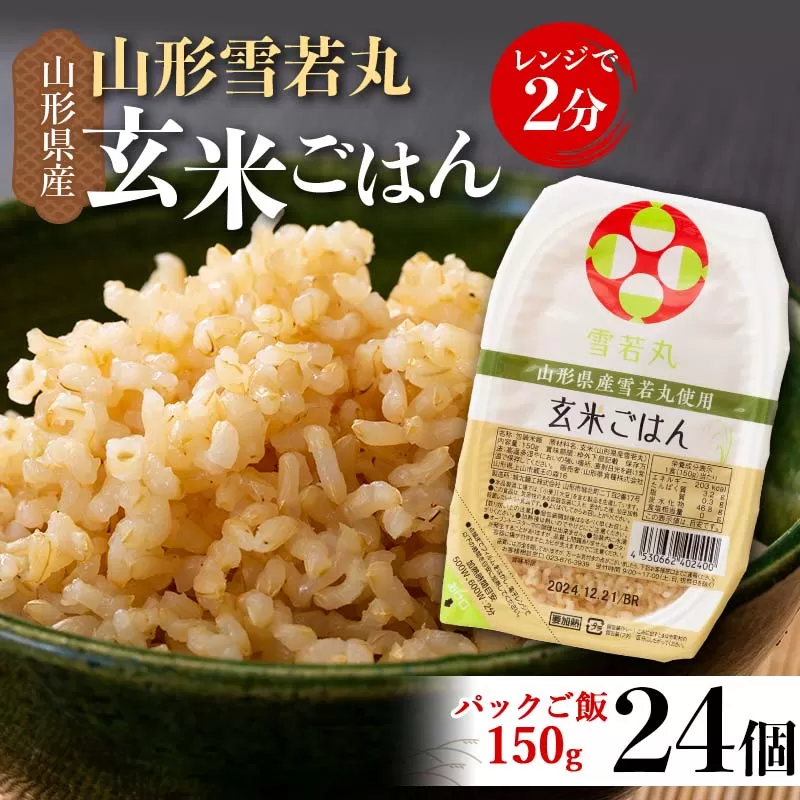 FYN9-981 山形県産 雪若丸 玄米ごはん パックご飯 24個セット 玄米 パックライス パック ごはん ライス こめ 米 ゆきわかまる ブランド米 簡単 手軽 時短 保存食 備蓄 山形県 西川町 月山