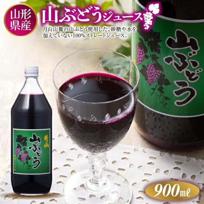 FYN9-296 月山 山ぶどうジュース900ml