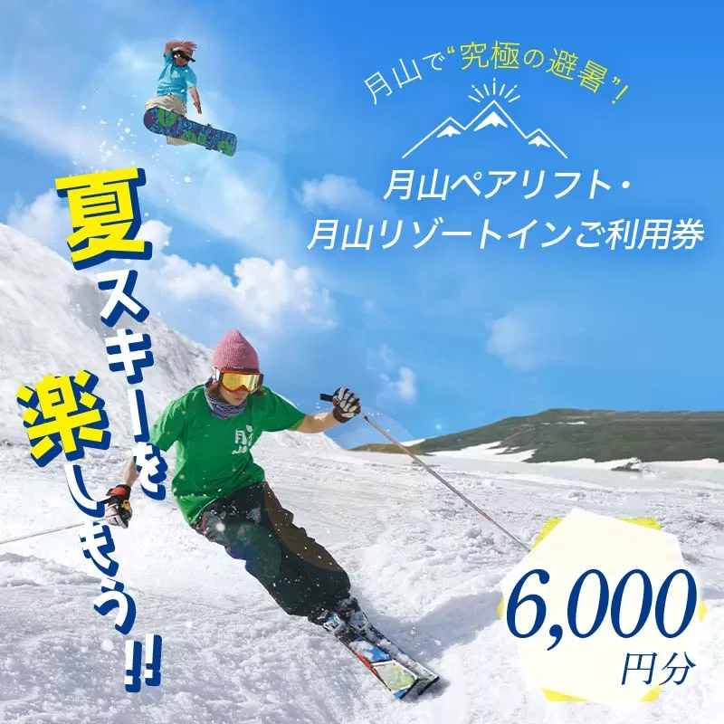 FYN9-392 山形県西川町 月山リゾート・スキー場で使える 月山観光開発利用券 6000円分