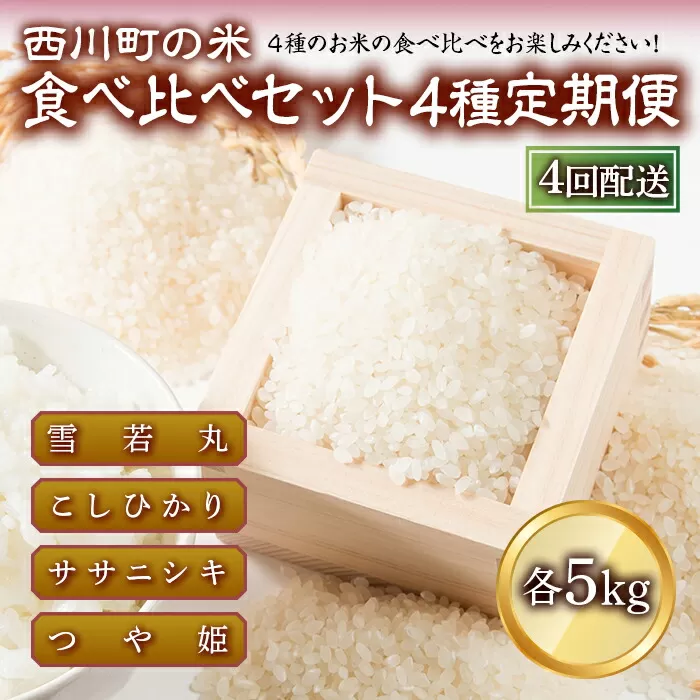 FYN9-426 【定期便4回】山形県西川町のお米 食べ比べセット 各5kg 食べ比べ 食べくらべ 米