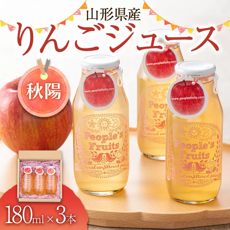 FYN9-572 山形県産りんごジュース(秋陽) 180ml×3本入り （ご家庭用） 無濾過 果実飲料 山形県 西川町