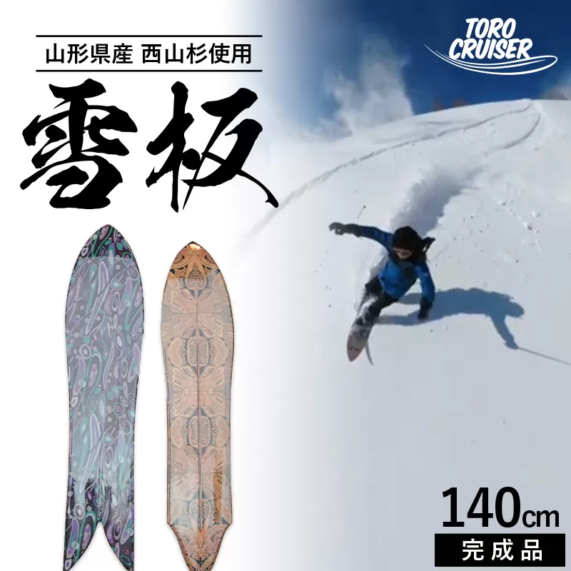 FYN9-924 【TORO CRUISER】 山形県産 西山杉使用 雪板 140cm トロクルーザー 冬 雪 スノー ウィンター スポーツ 遊び ボード スキー スノーボード スノートイ スノーサーフ フリーフット マウンテンサーフ ハイブリッドボード スキー場 オリジナル 限定品 手作り ハンドメイド 杉 木製 国内製造 工作 山形県 西川町 月山