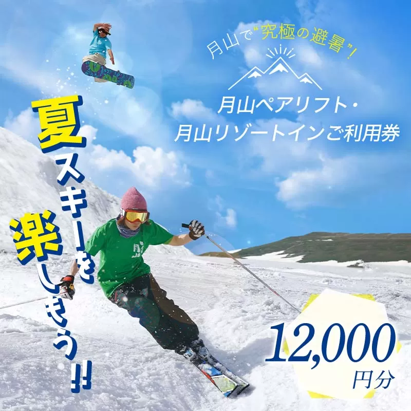 FYN9-394 山形県西川町 月山リゾート・スキー場で使える 月山観光開発利用券 12000円分