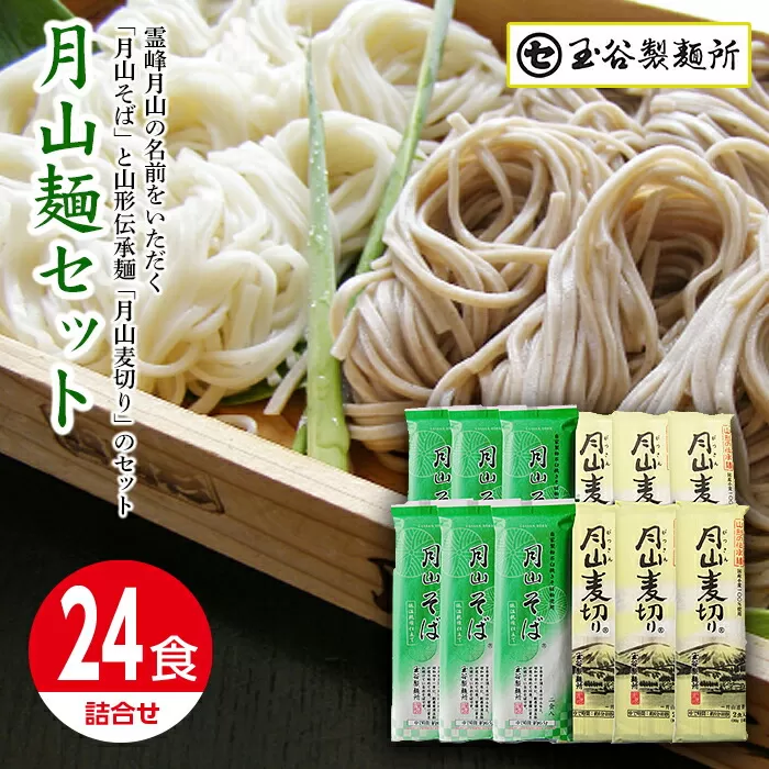 FYN9-409【玉谷製麺所】山形県 西川町 月山麺 24食 セット 月山 そば 麦切り 詰合せ 山形県 西川町