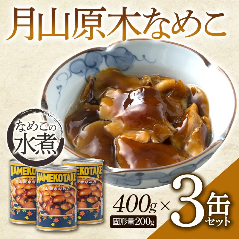 FYN9-546 月山原木なめこ３缶セット （400g×3缶） きのこ 缶詰 水煮 加工食品 山形県 西川町