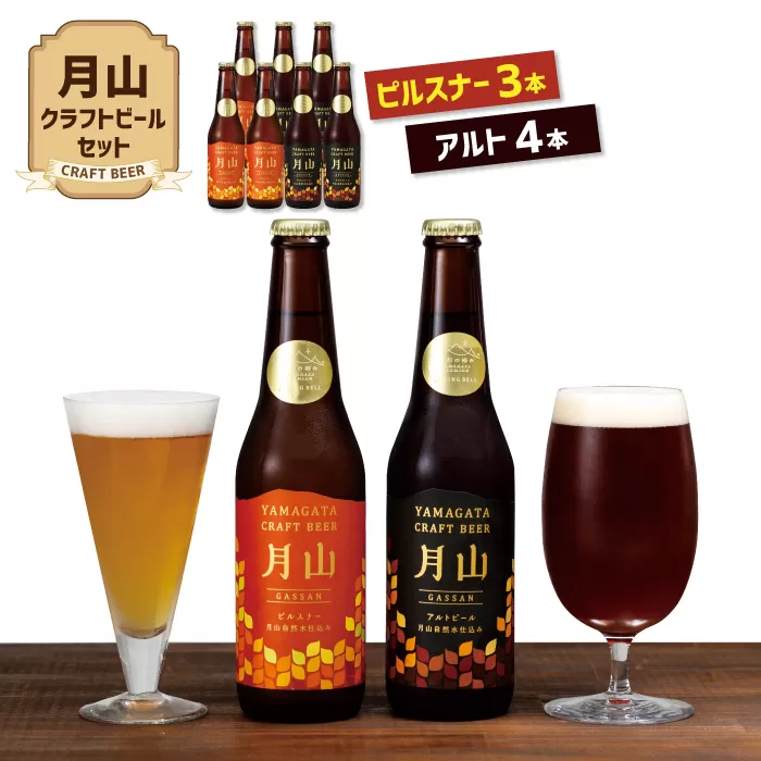 FYN9-189 【山形の極み】月山クラフトビール ピルスナー3本・アルト4本セット地ビール こだわり お酒 山形県 西川町