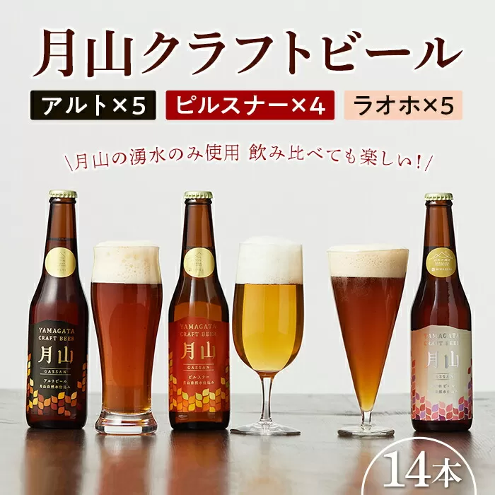 FYN9-486 【山形の極み】月山クラフトビール 3種 14本セット (アルト・ピルスナー・ラオホ)地ビール こだわり お酒 山形県 西川町