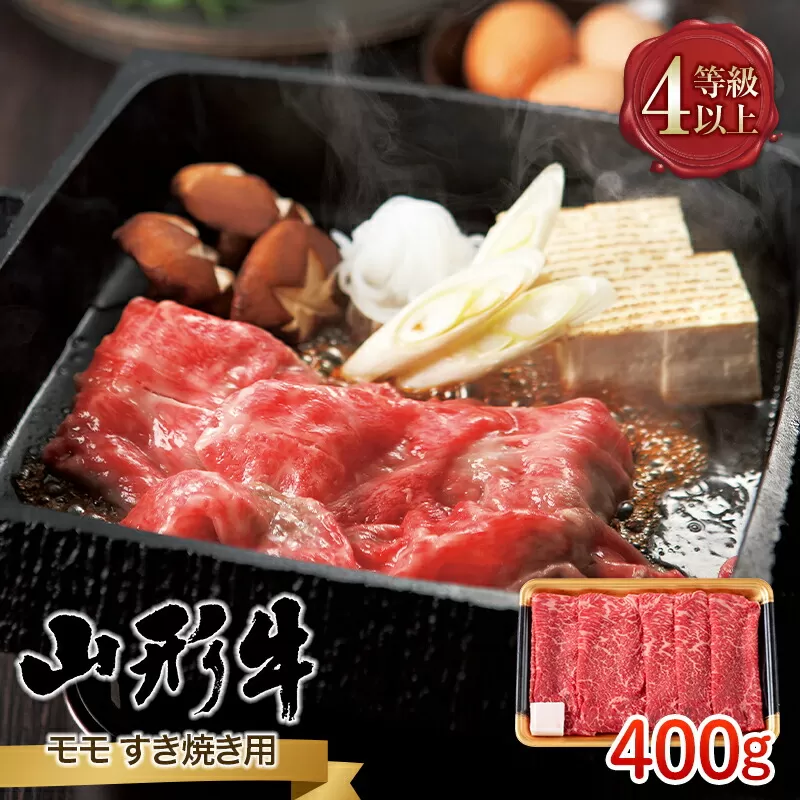 FYN9-790 山形県産 山形牛 A4等級以上 モモ すき焼用 400g 黒毛和牛 肉 国産 ブランド牛 贅沢