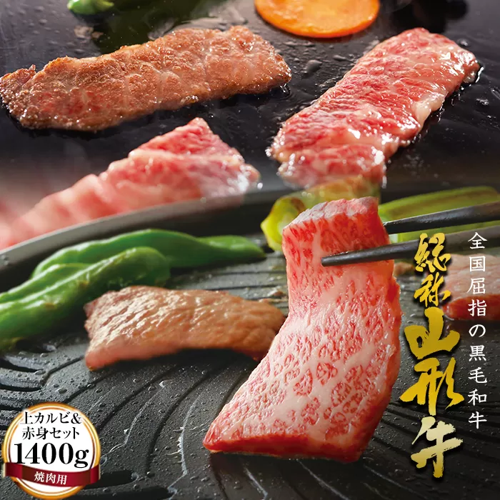 FYN9-172 山形牛【焼肉用】上カルビ＆赤身セット（1400g） 牛肉 山形県 西川町