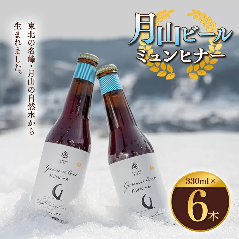 FYN9-012 クラフトビール 【月山ビール】ミュンヒナー 6本セット 地ビール こだわり お酒 山形県 西川町 