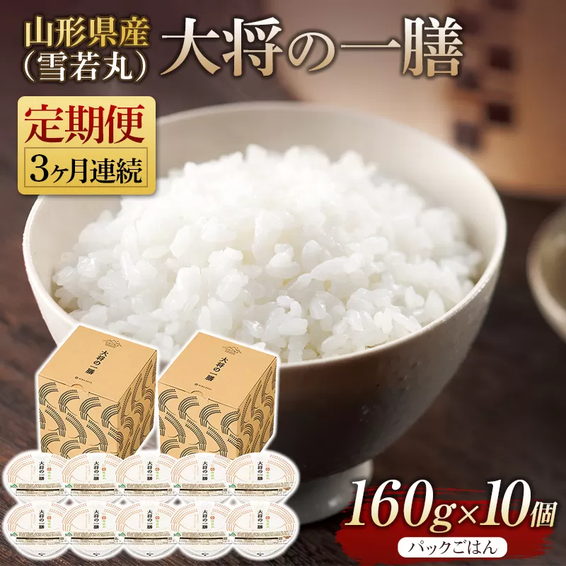 FYN9-888 【定期便】山形県産 大将の一膳（雪若丸）10個×3回 米 パックライス パックごはん お米 白米 保存食 備蓄 常温 レンジ 簡単