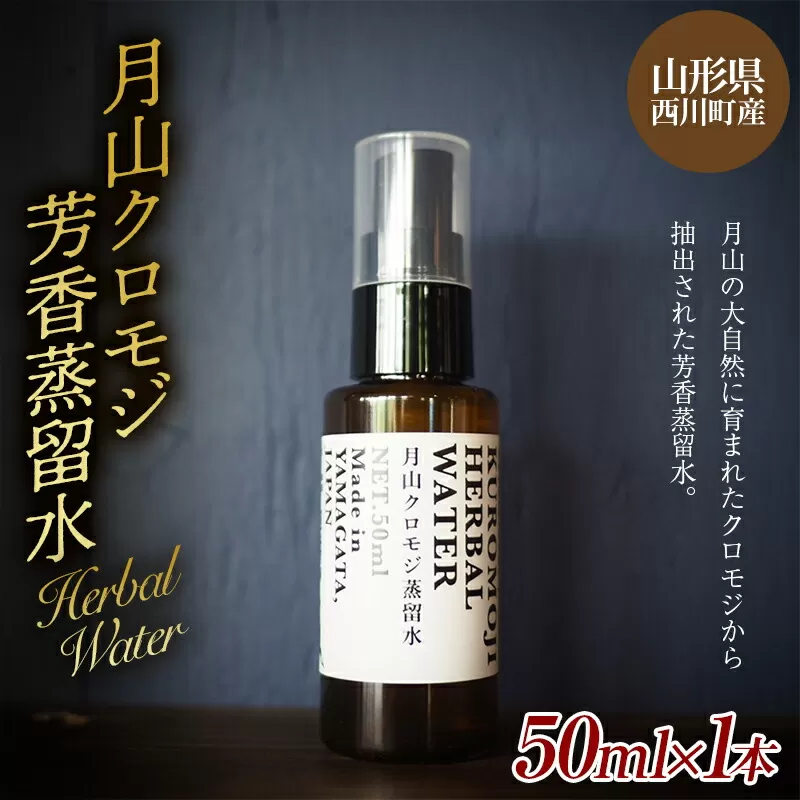 FYN9-622 山形県西川町産 月山クロモジ芳香蒸留水 （スプレーボトル） 50ml