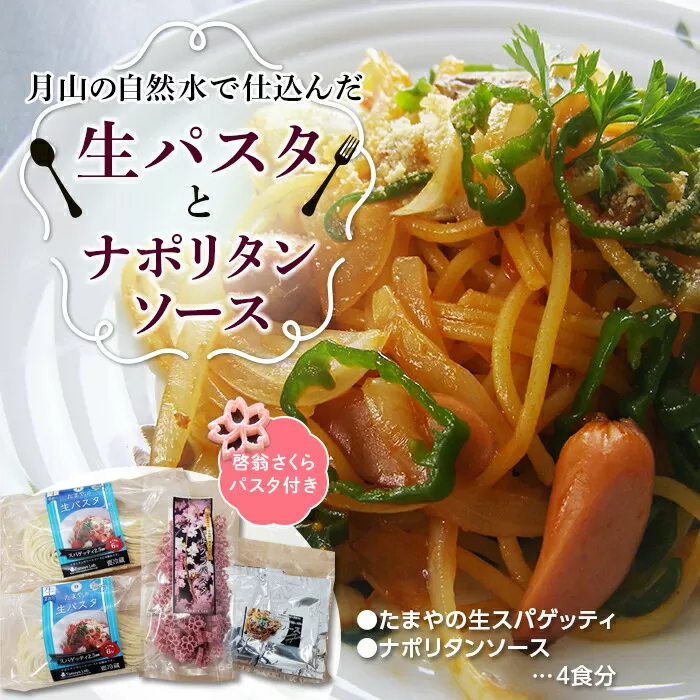 FYN9-478 【玉谷製麺所】たまやの生パスタ・ナポリタンセット（啓翁さくらパスタ付）めん 麺 麺類 山形県 西川町