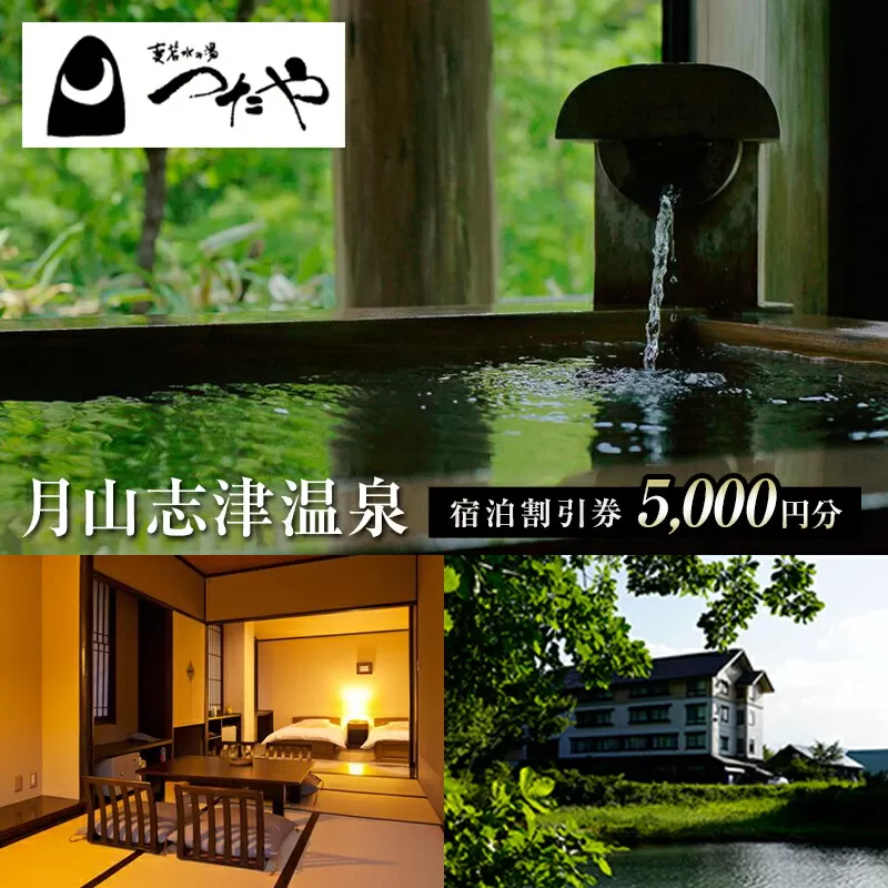 FYN9-560 山形県 西川町 月山志津 温泉 変若水の湯 つたや 宿泊割引券 5000円分 温泉宿 旅行 出羽三山 宿泊チケット