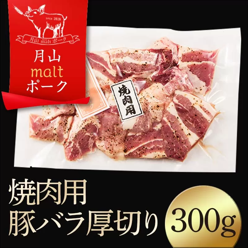 FYN9-436 【月山maltポーク】山形県産焼肉用豚バラ厚切り 300g 豚肉 山形県 西川町