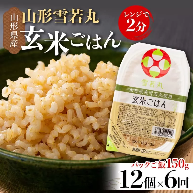 FYN9-980 【定期便6回】山形県産 雪若丸 玄米ごはん パックご飯 12個セット×6回 玄米 パックライス パック ごはん ライス こめ 米 ゆきわかまる ブランド米 簡単 手軽 時短 保存食 備蓄 山形県 西川町 月山