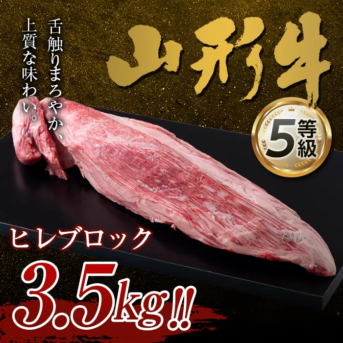 FYN9-963 山形県産 山形牛 5等級 ヒレブロック 約3.5kg 黒毛和牛 国産 牛肉 肉 ヒレ ステーキ ブロック A5 高級 希少 贅沢 山形県 西川町 月山