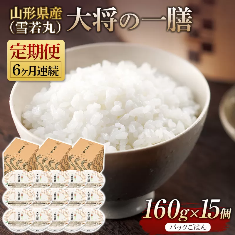 FYN9-892 【定期便】山形県産 大将の一膳（雪若丸）15個×6回 米 パックライス パックごはん お米 白米 保存食 備蓄 常温 レンジ 簡単