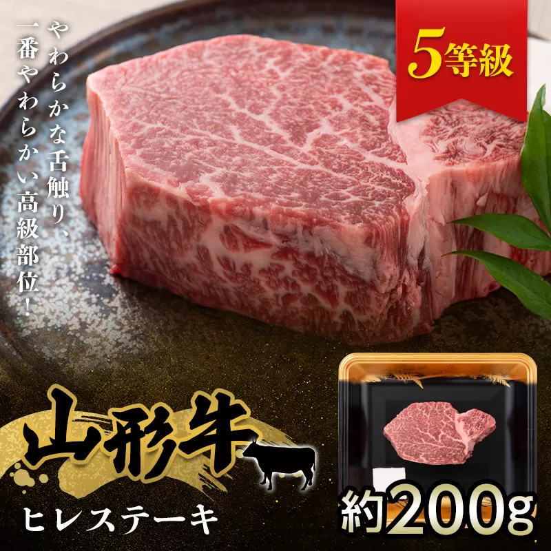 FYN9-964 山形県産 山形牛 5等級 ヒレステーキ 約200g×1枚 黒毛和牛 国産 牛肉 肉 ヒレ ステーキ A5 高級 希少 贅沢 ギフト 贈答 山形県 西川町 月山