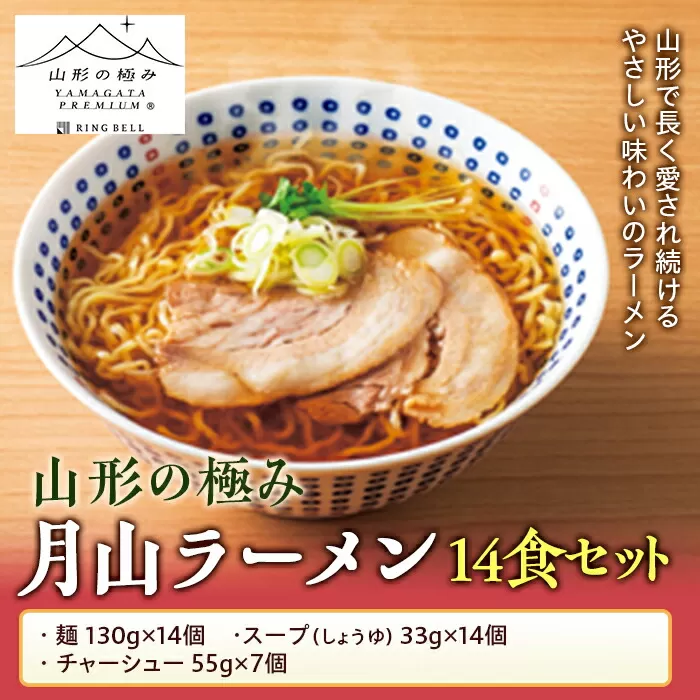 FYN9-476 【山形の極み】月山ラーメン14食セット めん 麺 麺類 らーめん 拉麺 山形県 西川町