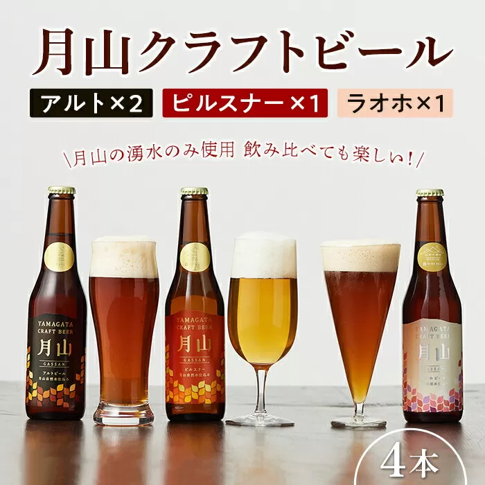 FYN9-485 【山形の極み】月山クラフトビール 3種 4本セット (アルト・ピルスナー・ラオホ)地ビール こだわり お酒 山形県 西川町