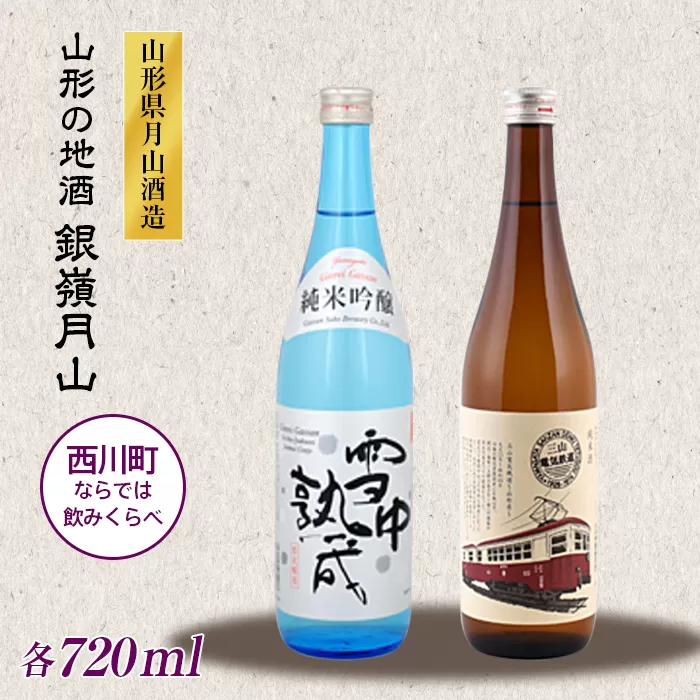 FYN9-250 山形の地酒【銀嶺月山】三山電気鉄道×雪中熟成 飲みくらべセット 720ml×2本 山形県 西川町