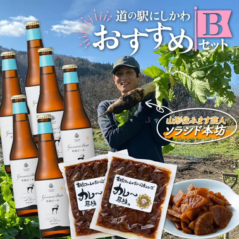 FYN9-709 「道の駅にしかわ」おすすめBセット(本坊ファームのだいご漬 カレー風味 2袋・月山ビール ピルスナー6本) 山形県 西川町 つけもの ごはんの友 地ビール