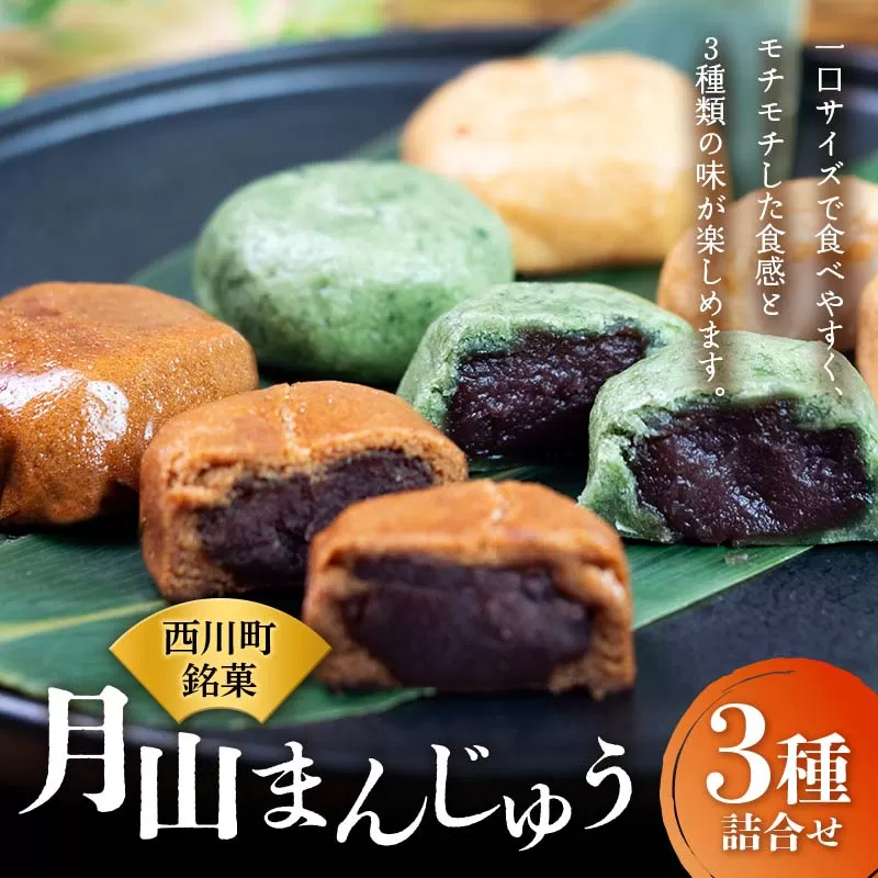 FYN9-278 【菓子舗わかつき】月山まんじゅう詰合せ (15個) ３種 黒糖 よもぎ みそ 全国菓子大博覧会受賞 山形県 西川町 銘菓