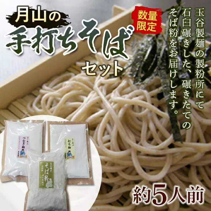 FYN9-481 ≪数量限定≫【玉谷製麺所】月山の手打ちそばセット めん 麺 麺類 山形県 西川町