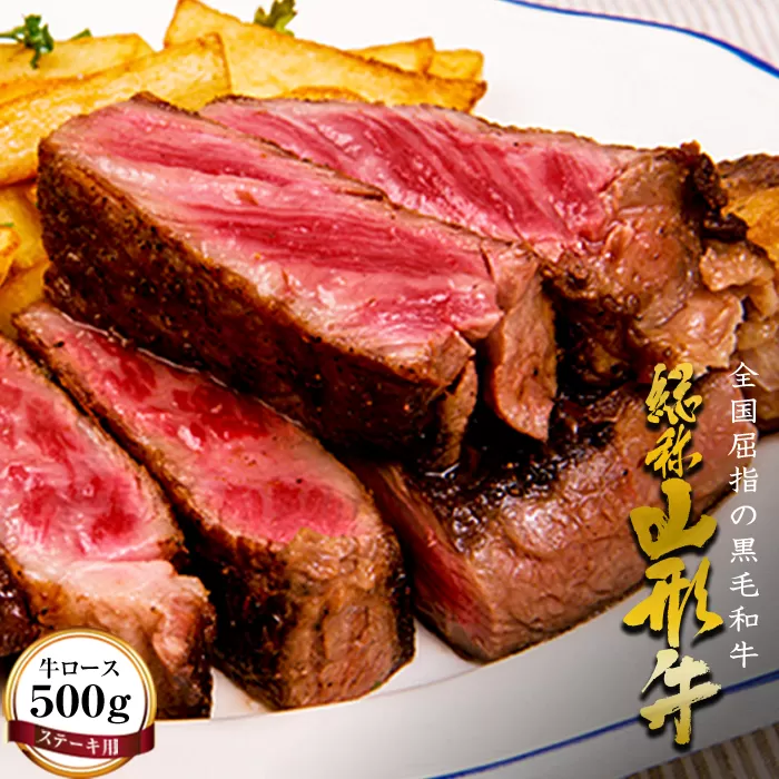 FYN9-164 山形牛【ステーキ用】牛ロース（サーロイン）500g 牛肉 山形県 西川町