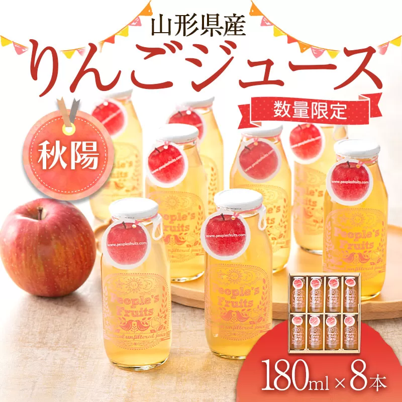 FYN9-574 山形県産りんごジュース(秋陽) 180ml×8本入り （ご家庭用） 無濾過 果実飲料 山形県 西川町